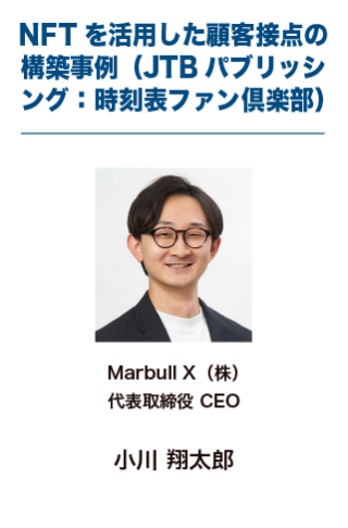 NFTを活用した顧客接点の構築事例（JTBパブリッシング：時刻表ファン倶楽部）
