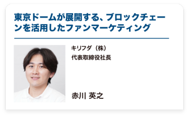 東京ドームが展開する、ブロックチェーンを活用したファンマーケティング