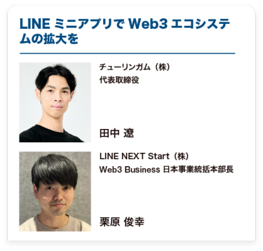 LINEミニアプリでWeb3エコシステムの拡大を
