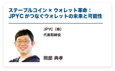 ステーブルコイン×ウォレット革命：JPYCがつなぐウォレットの未来と可能性
