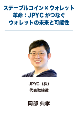 ステーブルコイン×ウォレット革命：JPYCがつなぐウォレットの未来と可能性