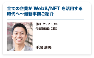 全ての企業がWeb3/NFTを活用する時代へ〜最新事例ご紹介