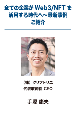 全ての企業がWeb3/NFTを活用する時代へ〜最新事例ご紹介