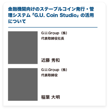 金融機関向けのステーブルコイン発行・管理システム「G.U. Coin Studio」の活用について