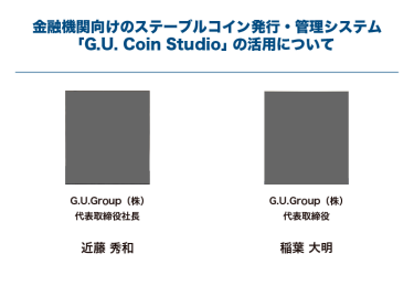 金融機関向けのステーブルコイン発行・管理システム「G.U. Coin Studio」の活用について