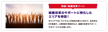 特設！組織改革ゾーン