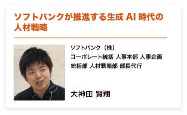 ソフトバンクが推進する生成AI時代の人材戦略