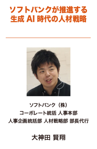 ソフトバンクが推進する生成AI時代の人材戦略