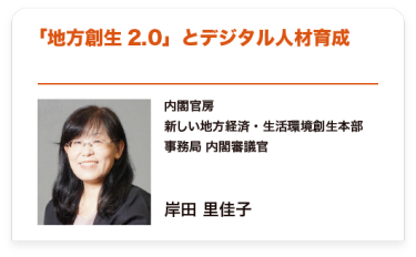 「地方創生2.0」とデジタル人材育成