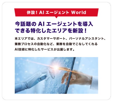 併設！AI エージェントWorld
