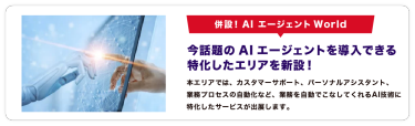 併設！AIエージェント World