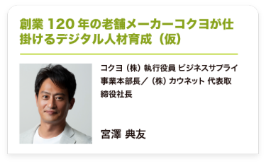 創業120年の老舗メーカーコクヨが仕掛けるデジタル人材育成