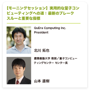 【モーニングセッション】実用的な量子コンピューティングへの道：最新のブレークスルーと重要な指標
