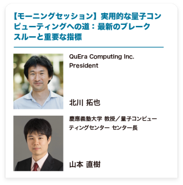【モーニングセッション】実用的な量子コンピューティングへの道：最新のブレークスルーと重要な指標
