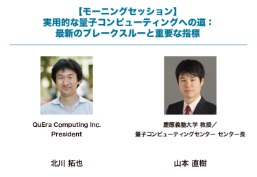 【モーニングセッション】実用的な量子コンピューティングへの道：最新のブレークスルーと重要な指標