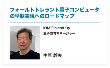 フォールトトレラント量子コンピュータの早期実現へのロードマップ