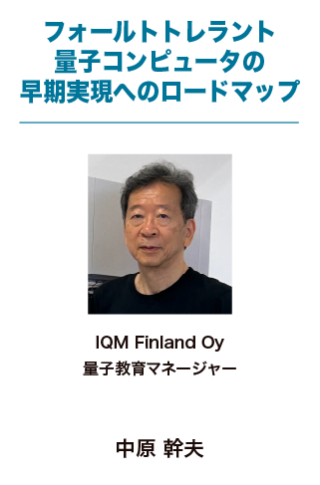 フォールトトレラント量子コンピュータの早期実現へのロードマップ