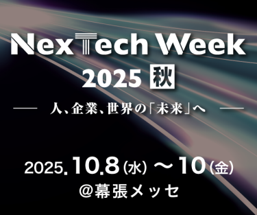 NexTechWeek【秋】サイズ300×250