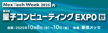 量子コンピューティングEXPO【秋】サイズ320×100