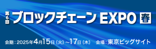 ブロックチェーンEXPO【春】サイズ320×100