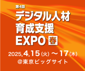 デジタル人材育成EXPO【春】サイズ300×250