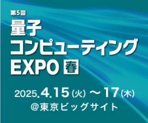 量子コンピューティングEXPO【春】サイズ300×250