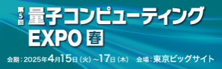 量子コンピューティングEXPO【春】サイズ320×100