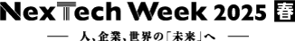 NexTech Week   ー人、企業、世界の「未来」へー