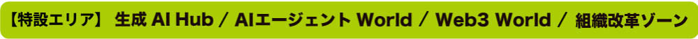 NexTech Week 2024 ー 特設エリア