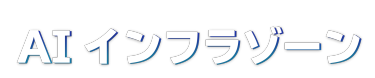 AI・人工知能EXPO内  AIインフラゾーン