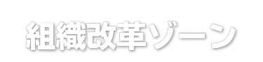 デジタル人材育成支援EXPO内  組織改革ゾーン