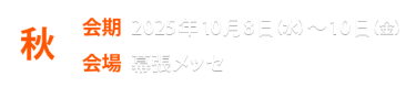 展示会情報