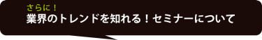 さらに！業界のトレンドを知れる！カンファレンスについて