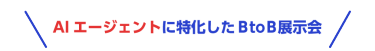 AIエージェントに特化したB to B展示会
