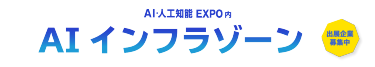 AI・人工知能EXPO内  AIインフラゾーン