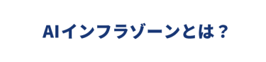 AIインフラゾーンとは？