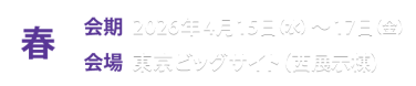 春展