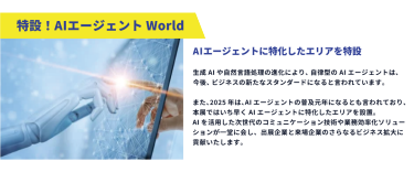 特設！生成AI エージェントWorld