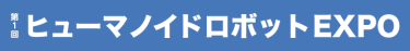 【新規展】ヒューマノイドロボットEXPO