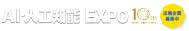 AI・人工知能 EXPO　