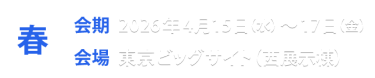 春展
