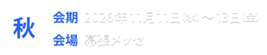 秋展