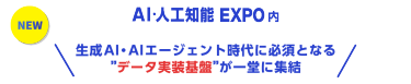 AIエージェントに特化したB to B展示会