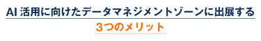 AI活用に向けたデータマネジメントゾーンに出展する 3つのメリット