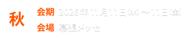 秋展