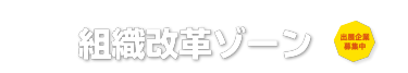 デジタル人材育成支援EXPO内 組織改革ゾーン
