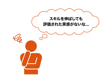 スキルを伸ばしても評価された実感がないな...