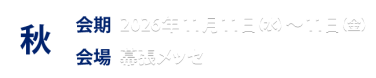 秋展情報