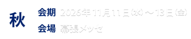秋展情報