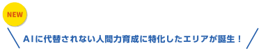 AIに代替されない人間力育成に特化したエリアが誕生！